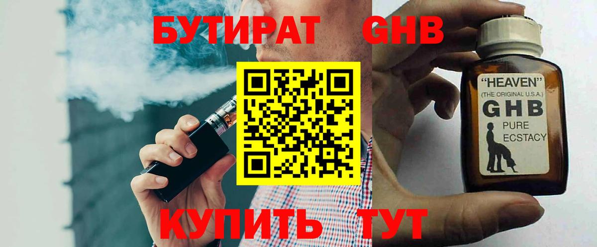 БУТИРАТ оксибутират Прохладный